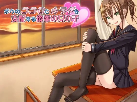 ボクのココロとカラダを支配する後輩の女の子 の表紙