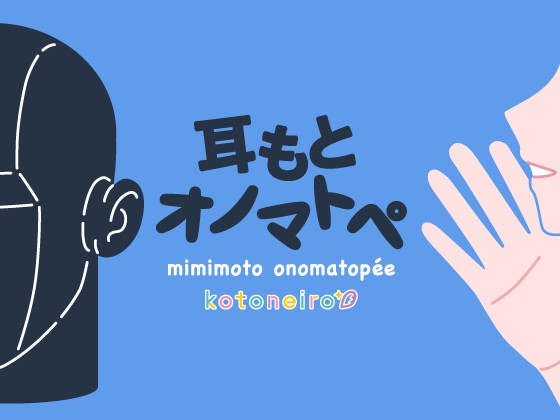 【女性声優・オノマトペ】耳もとオノマトペ by小岩井ことり の表紙