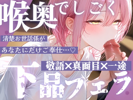 【フェラ音】献身的なメイド《サヨ》がお口で主さま《あなた》にご奉仕♡じゅぽじゅぽ下品フェラ音たっぷり… の表紙