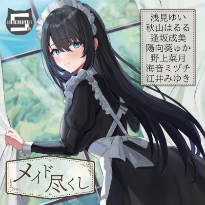 メイド尽くし～5周年記念作品～【出演声優7名】 の表紙