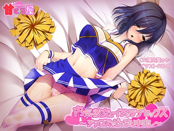 内気彼女とイチャラブセックス～チアコスでどっぷり中出し～ の表紙