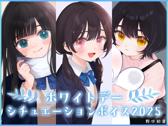 【先輩・後輩・幼馴染】ホワイトデーシチュエーションボイス2025【初音の箱庭】 の表紙