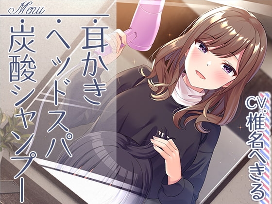 【理容室ASMR】ソレイユへようこそ!【CV.椎名へきる】 の表紙