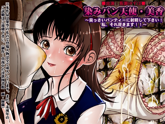 染みパン天使 美香 臭っさ～いパンティに射精して下さい! 私 それ穿きます!! の表紙