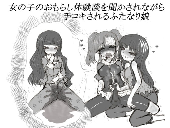 女の子のおもらし体験談を聞かされながら手コキされるふたなり娘 の表紙