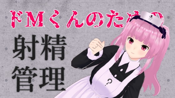 ドMくんのための射精管理ASMR の表紙