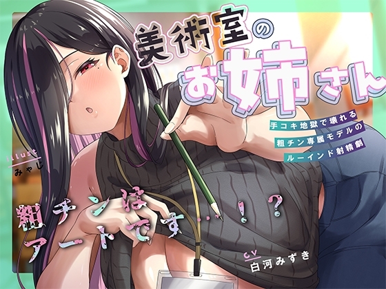 何回でも、気持ちよくなくて、でも絶対に“イっちゃう”えっち。──粗チンくん、あなたは先生の作品になるの。 の表紙