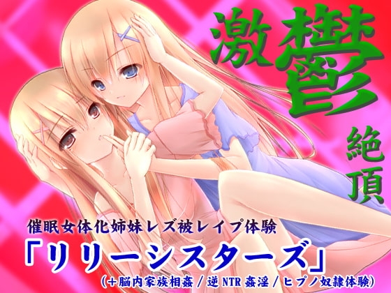 【激鬱絶頂】催○女体化姉妹レズ被レ○プ体験「リリーシスターズ」(+脳内家族相姦/逆NTR姦淫/ヒプノ奴○体験) の表紙