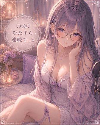 【実演】ただただひたすら連続イキオナニーします の表紙