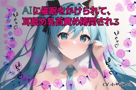AIに催○をかけられて乳首○問される の表紙