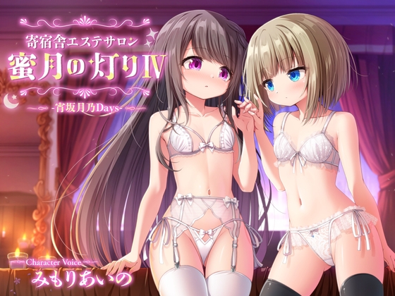 【百合ASMR】寄宿舎エステサロン 蜜月の灯りIV -宵坂月乃Days- の表紙