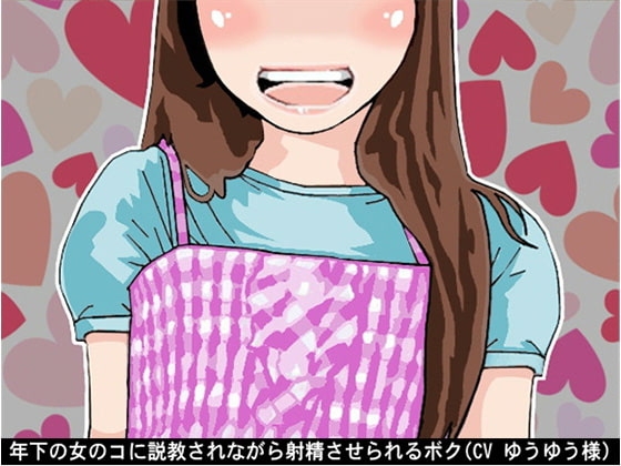 年下の女のコに説教されながら射精させられるボク(CV ゆうゆう様) の表紙