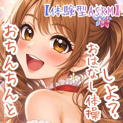 【対話するオナニー】～うたのおねえさんとおちんちんおはなし体操☆～【新感覚ASMR】 の表紙