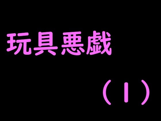 玩具悪戯(1) の表紙