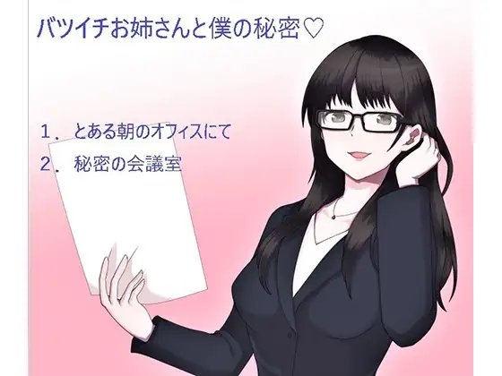 バツイチお姉さんと僕の秘密 の表紙