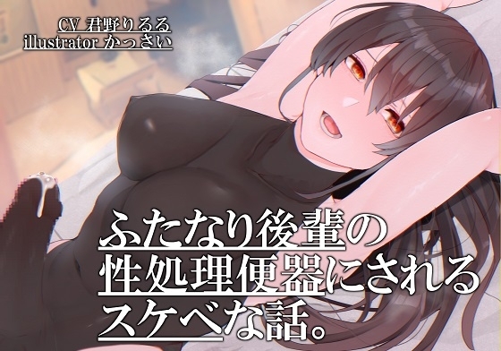 ふたなり後輩の性処理便器にされるスケベな話。 の表紙