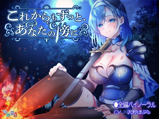 これからもずっと、あなたの傍に の表紙