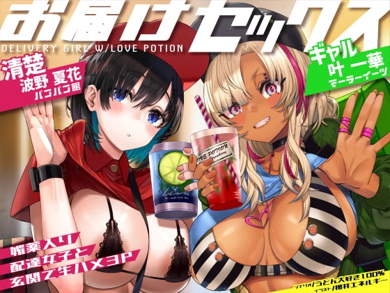 【お届けセックス♪】媚薬入り配達女子と玄関で生ハメ3P【バイノーラル録音リアル体験】 の表紙