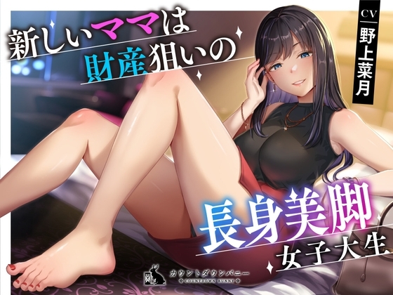 新しいママは財産狙いの長身美脚女子大生 の表紙