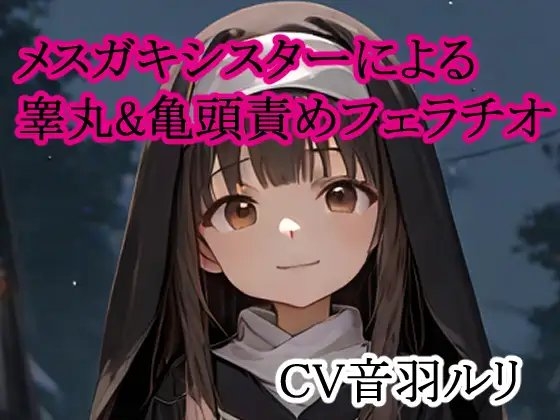 メ○ガキシスターによる睾丸&亀頭責めフェラチオ の表紙