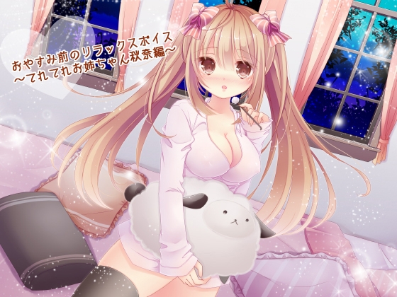 おやすみ前のリラックスボイス 〜てれてれお姉ちゃん秋奈編〜 の表紙