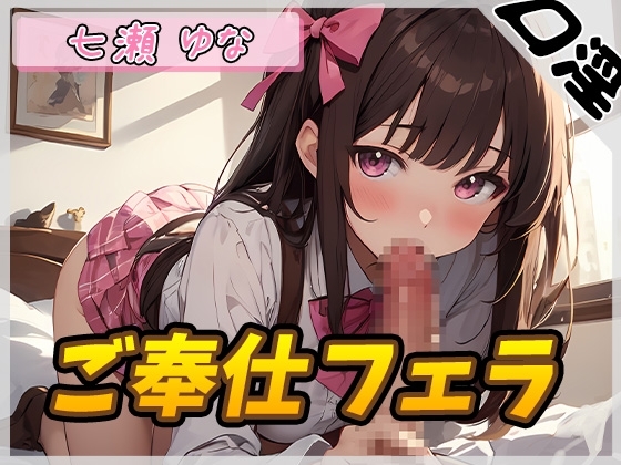 【オナサポ】癒し系フリー声優七瀬ゆな「ご奉仕フェラ」【七瀬ゆな】 の表紙