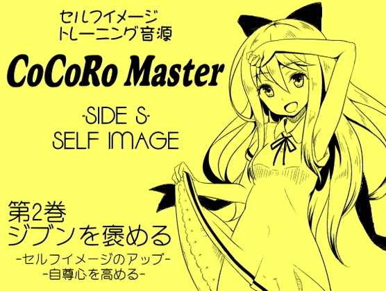 ココロマスターサイドS 第2巻:ジブンを褒める -セルフイメージのアップ・自尊心を高める-「天之川ゆらぎのセルフイメージトレーニング」 の表紙