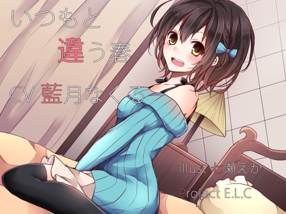 【耳かき】いつもと違う春【癒やし】 の表紙
