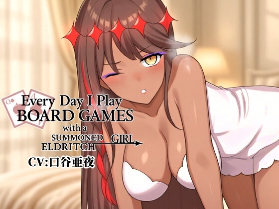 召喚してしまった外なる少女と、何も起きない一日-ASMR の表紙