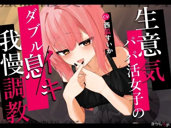 生意気パパ活女子のダブルイキ我慢調教 の表紙