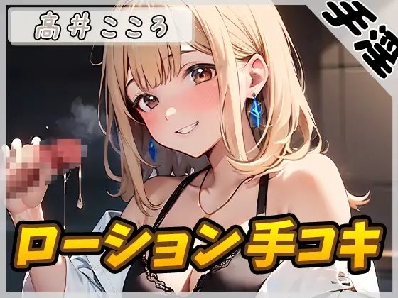 【オナサポ】セクシーボイスの同人声優高井こころ「ローション手コキ」【高井こころ】【バイノーラル音声】 の表紙
