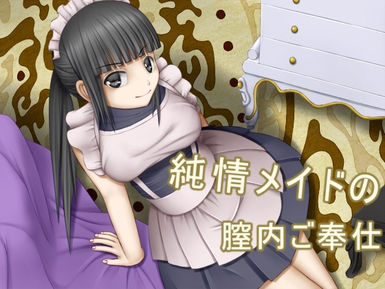 純情メイドの膣内ご奉仕 の表紙