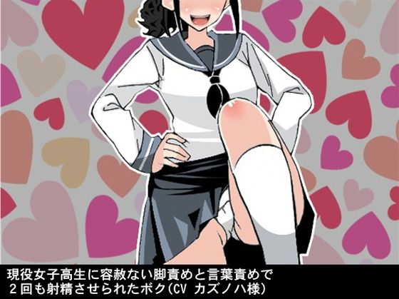 現役女子高生に容赦ない脚責めと言葉責めで2回も射精させられたボク(CV カズノハ様) の表紙