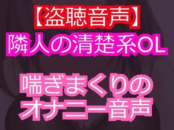 清楚系美人のOLを盗聴したら淫乱痴女だった。 の表紙