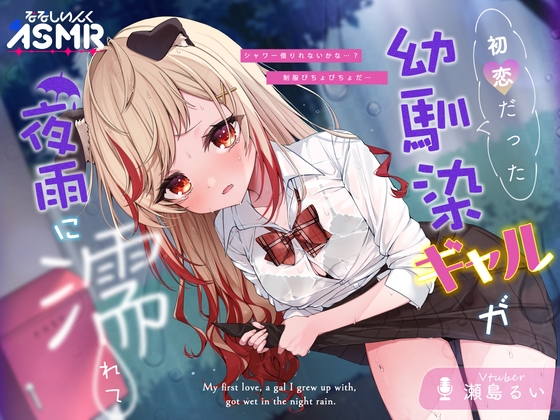 【甘々ASMR】初恋だった幼馴染ギャルが夜雨に濡れて【耳かき/シャワー/シャンプー/添い寝】 の表紙