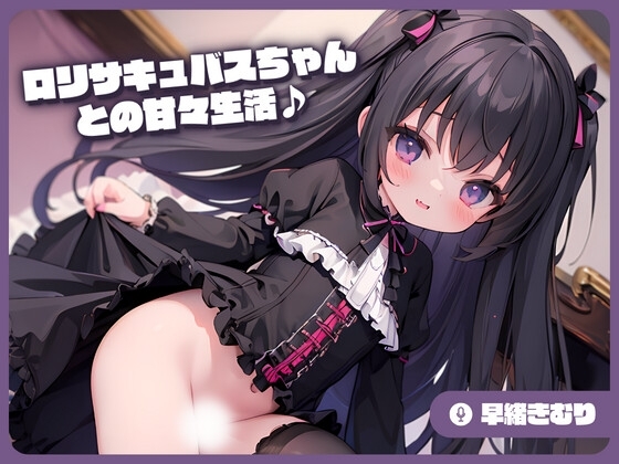 ○リサキュバスちゃんとの甘々生活♪ の表紙