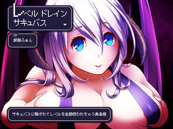 レベルドレインサキュバス～サキュバスに騙されてレベルを全部吸われちゃう勇者様～ の表紙