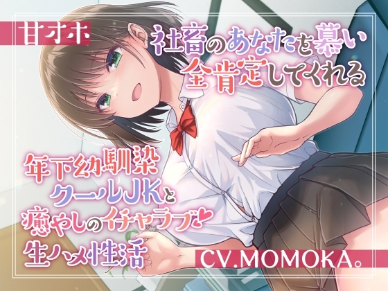 【甘オホ】社畜のあなたを慕い全肯定してくれる年下幼馴染クールJKと癒しのイチャラブ生ハメ性活 の表紙