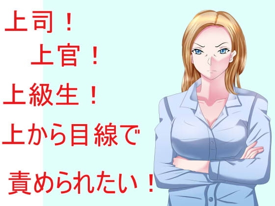 上司!上官!上級生!上から目線で責められたい! の表紙