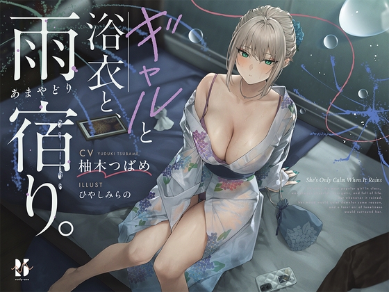 【雨音ASMR】ギャルと浴衣と、雨宿り。【睡眠導入】 の表紙