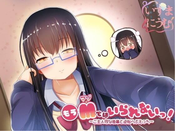 もうMではいられないっ! 〜ご主人様な後輩と逆転らぶえっち〜 の表紙