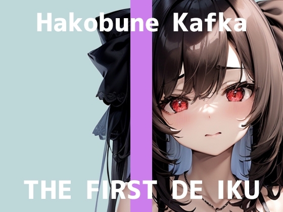 【初体験オナニー実演】THE FIRST DE IKU【箱舟かふか - シャワーオナニー】 の表紙