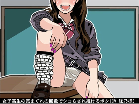 女子高生の気まぐれの回数でシコらされ続けるボク(CV 絃乃様) の表紙