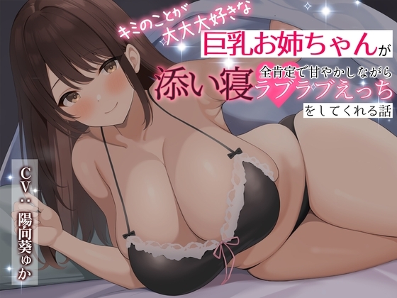 【全肯定癒しエッチ】キミのことが大大大好きな巨乳お姉ちゃんが全肯定で甘やかしながら添い寝ラブラブえっちをしてくれる話 の表紙