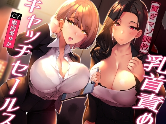 ★無料で前半公開/全裸差分★【貢ぎマゾ調教】乳首責めキャッチセールス【悪魔的セールス手法】 の表紙