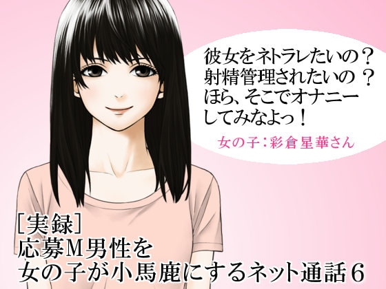 [実録] 応募M男性を女の子が小馬鹿にするネット通話6 の表紙