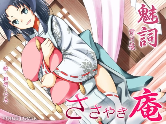 ささやき庵 魅詞 の表紙
