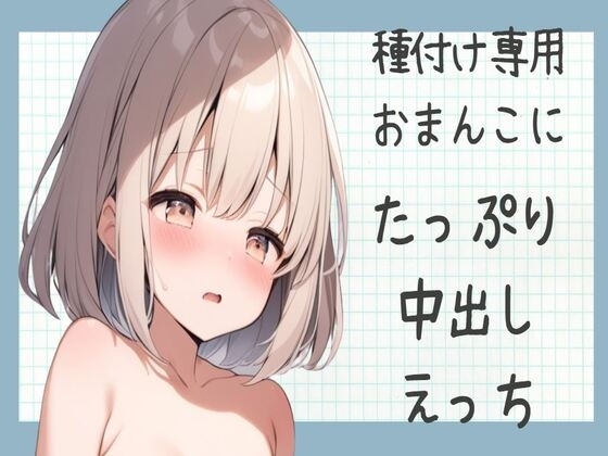 【オホ声】種付け専用おまんこにたっぷり中出しえっち の表紙