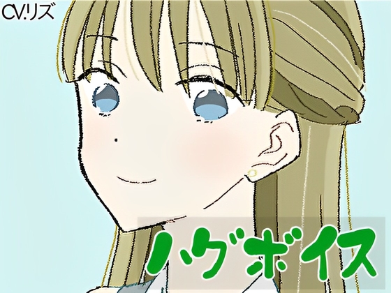 【ハグボイス】疲れたあなたを抱きしめてくれる女の子【CV.リズ】 の表紙