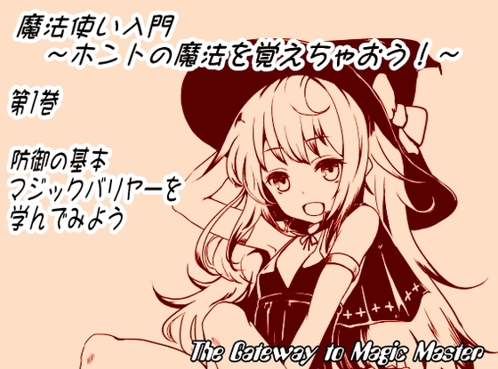 魔法使い入門 ～ホントの魔法を覚えちゃおう!～第1巻:防御の基本、マジックバリヤーを学んでみよう の表紙